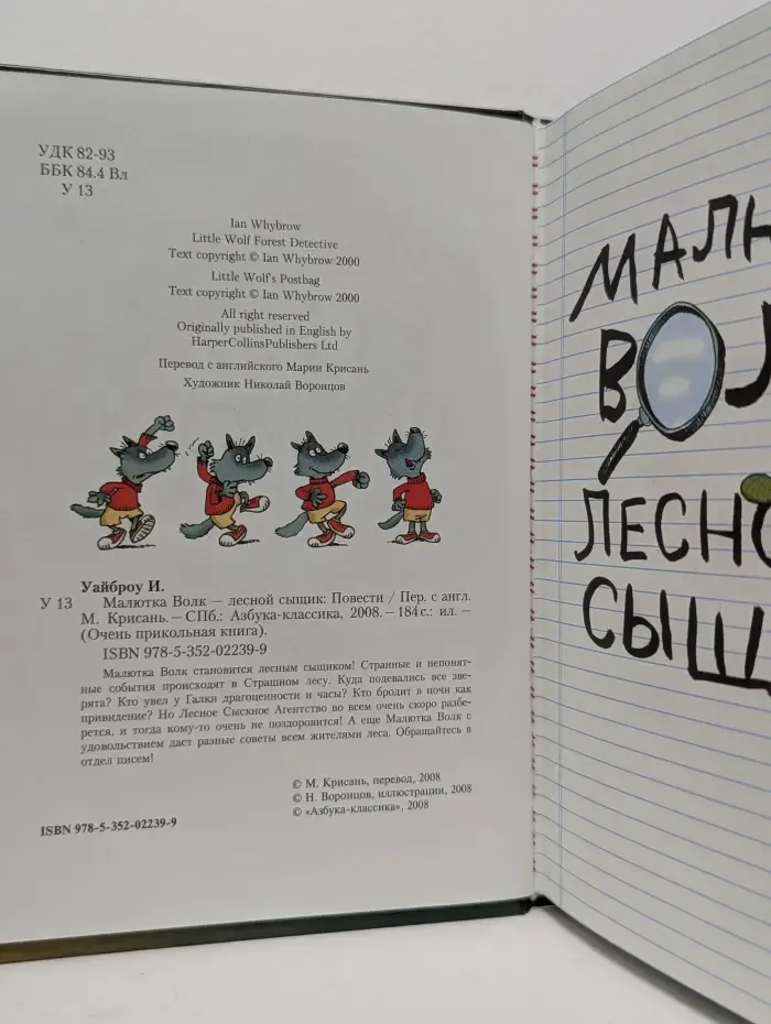 Очень прикольная книга. Малютка Волк — лесной сыщик