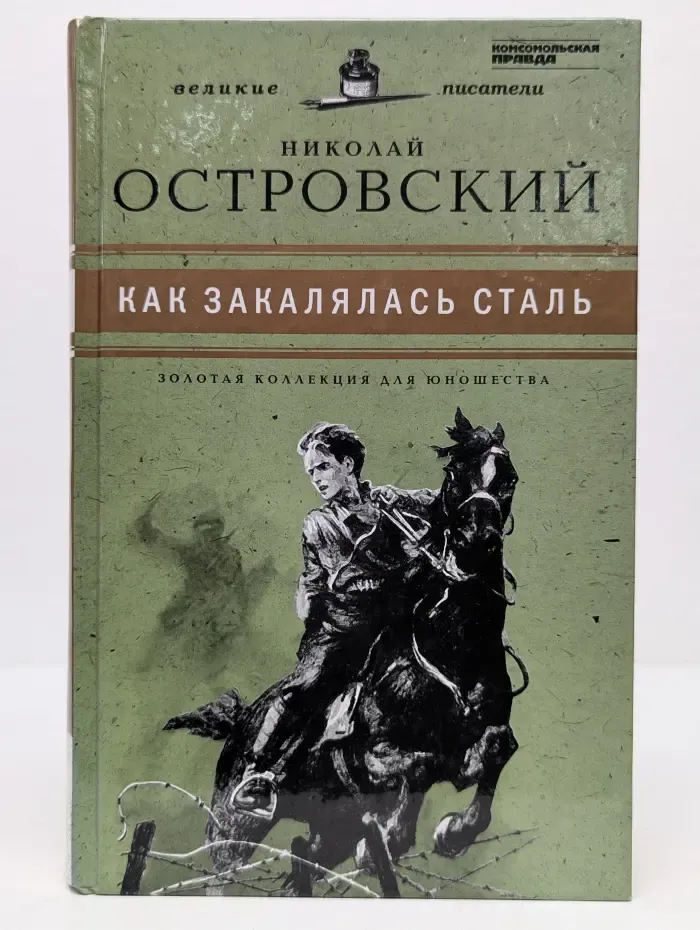 Золотая коллекция для юношества. Как закалялась сталь