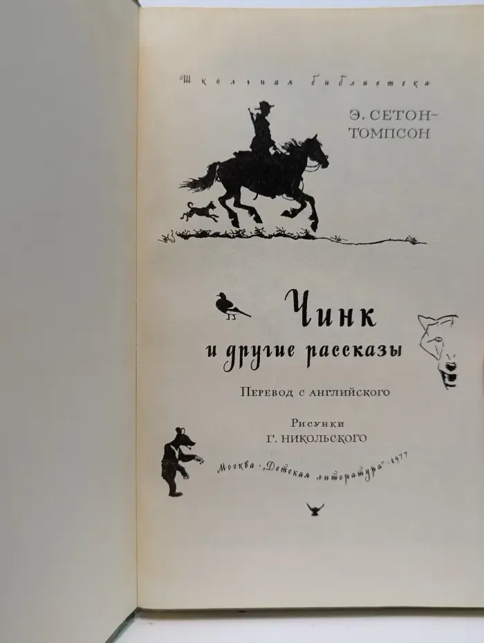 Чинк и другие рассказы