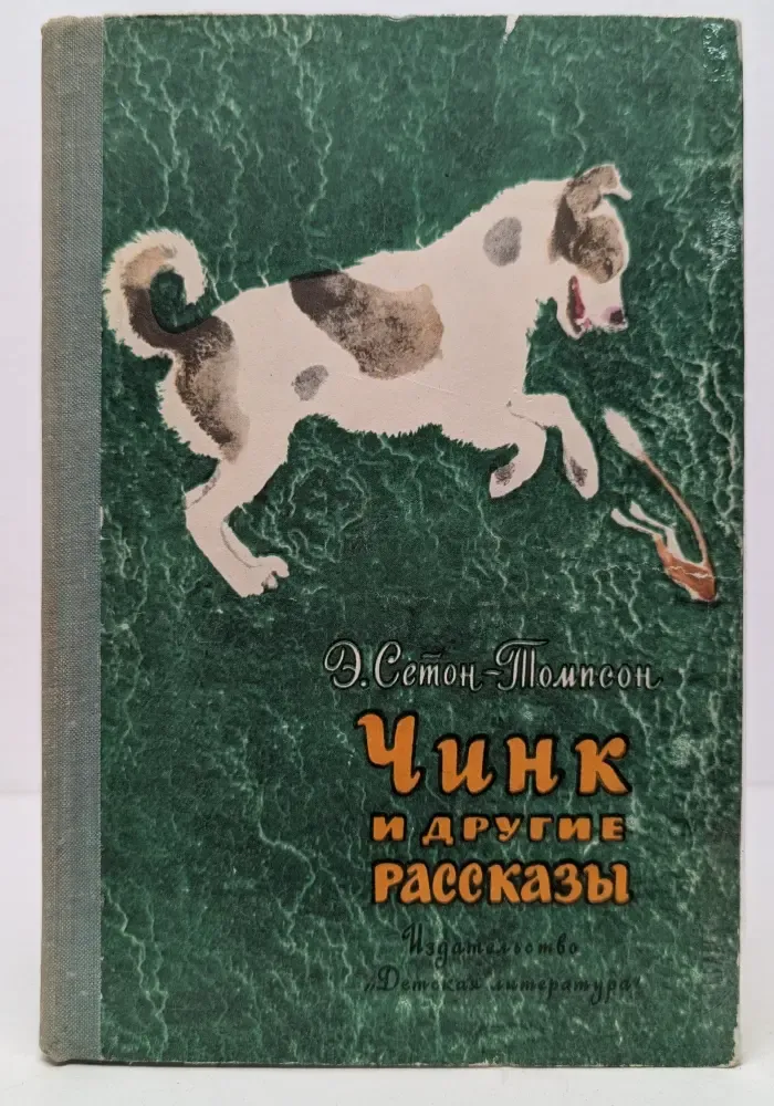 Чинк и другие рассказы