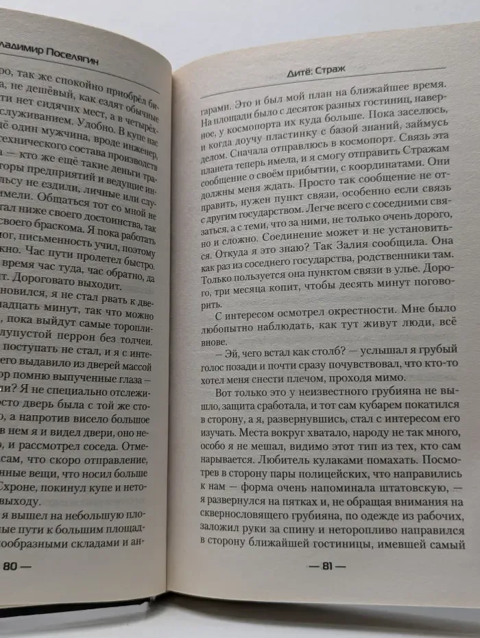 Современный фантастический боевик. Дите. Страж