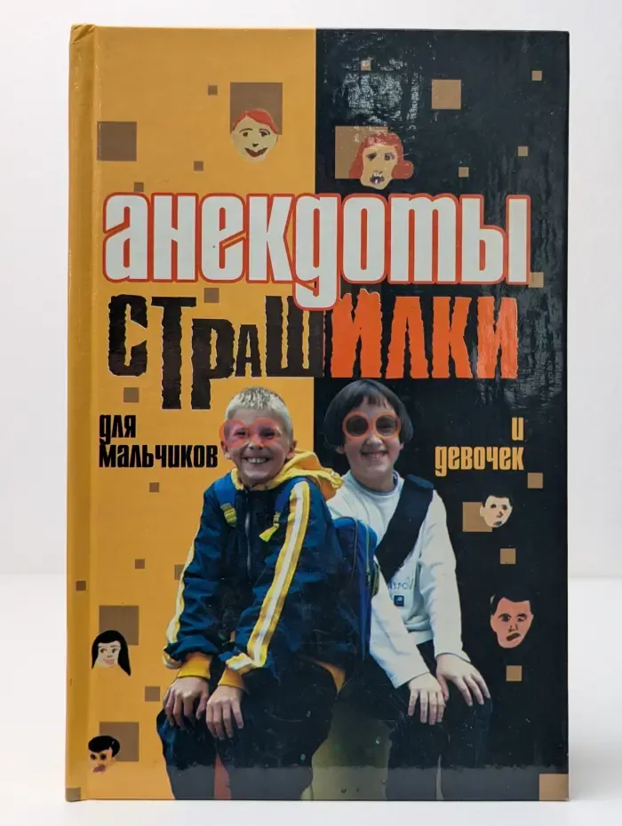 Анекдоты. Страшилки для мальчиков и девочек