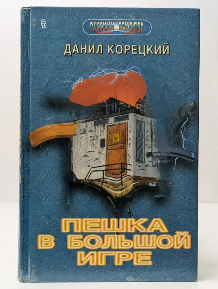 Русский триллер. Пешка в большой игре