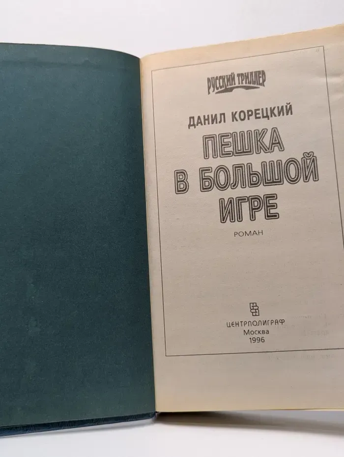 Русский триллер. Пешка в большой игре
