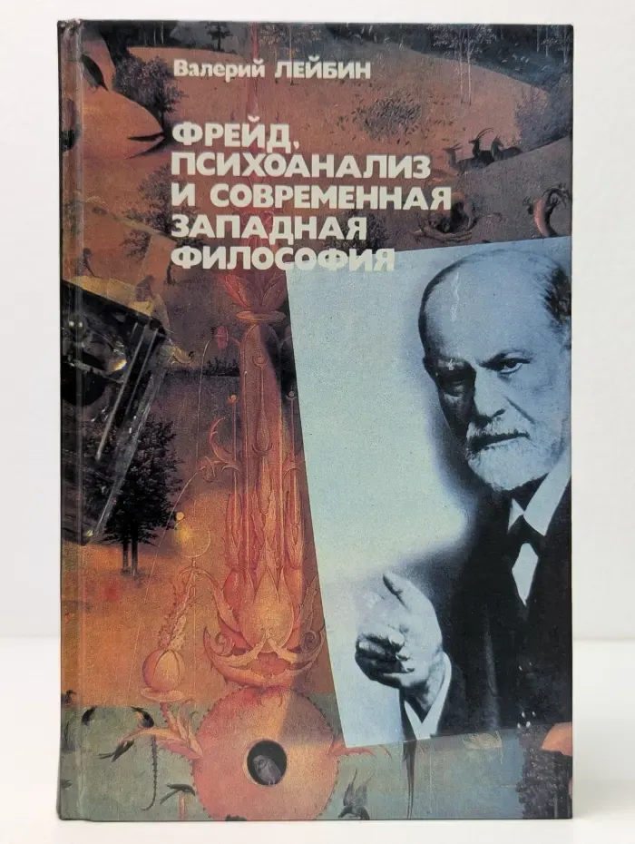 Фрейд, психоанализ и современная западная философия