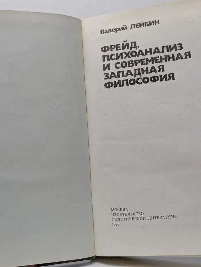 Фрейд, психоанализ и современная западная философия