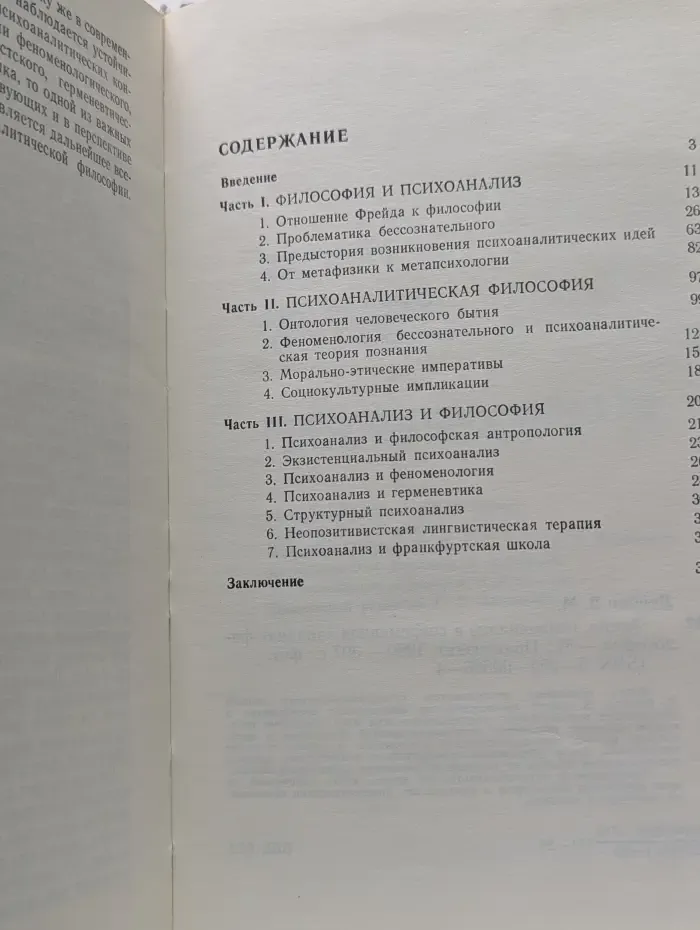 Фрейд, психоанализ и современная западная философия