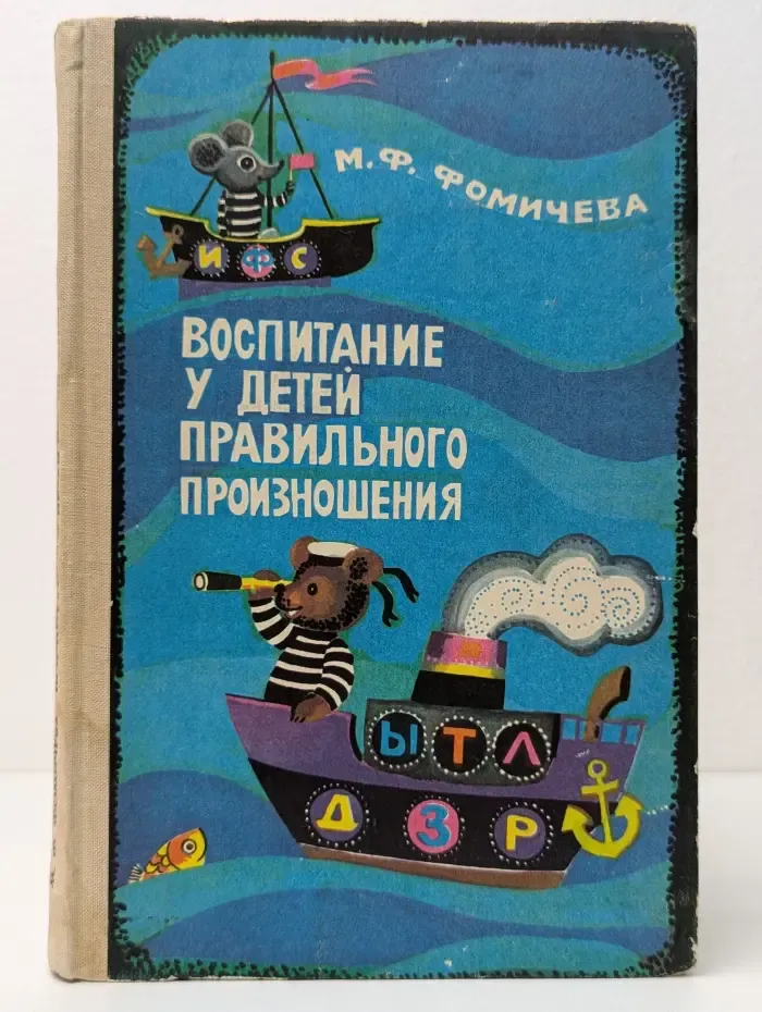Воспитание у детей правильного произношения