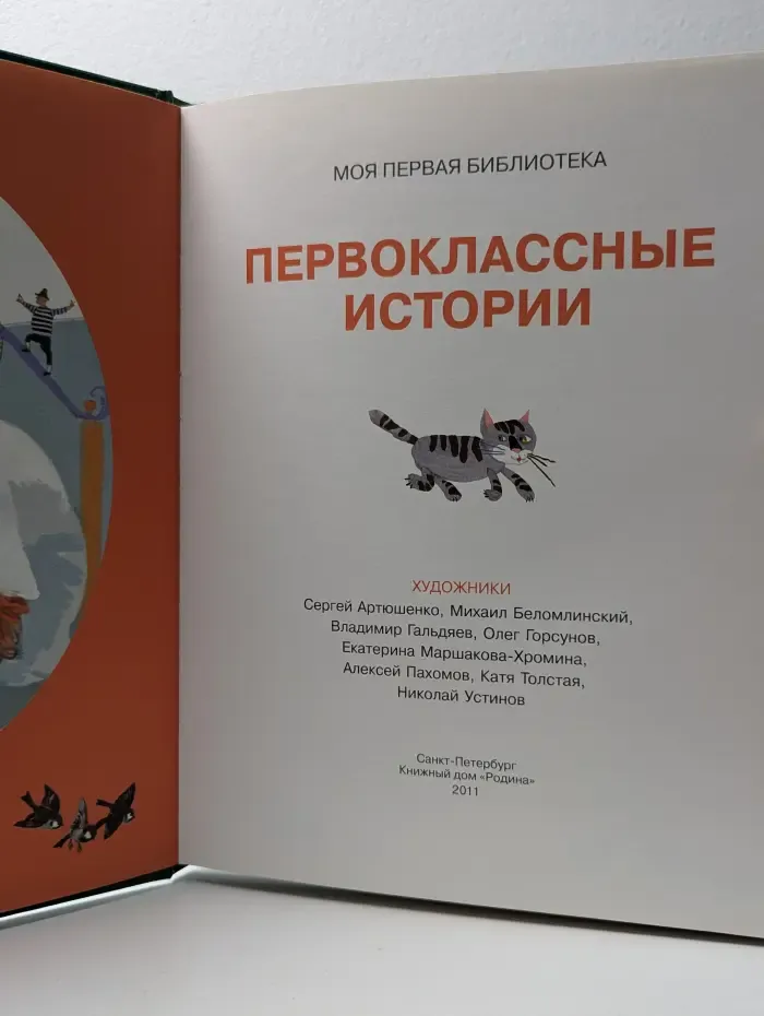 Моя первая библиотека. Первоклассные истории