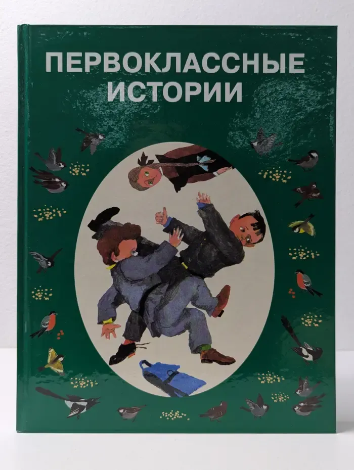 Моя первая библиотека. Первоклассные истории