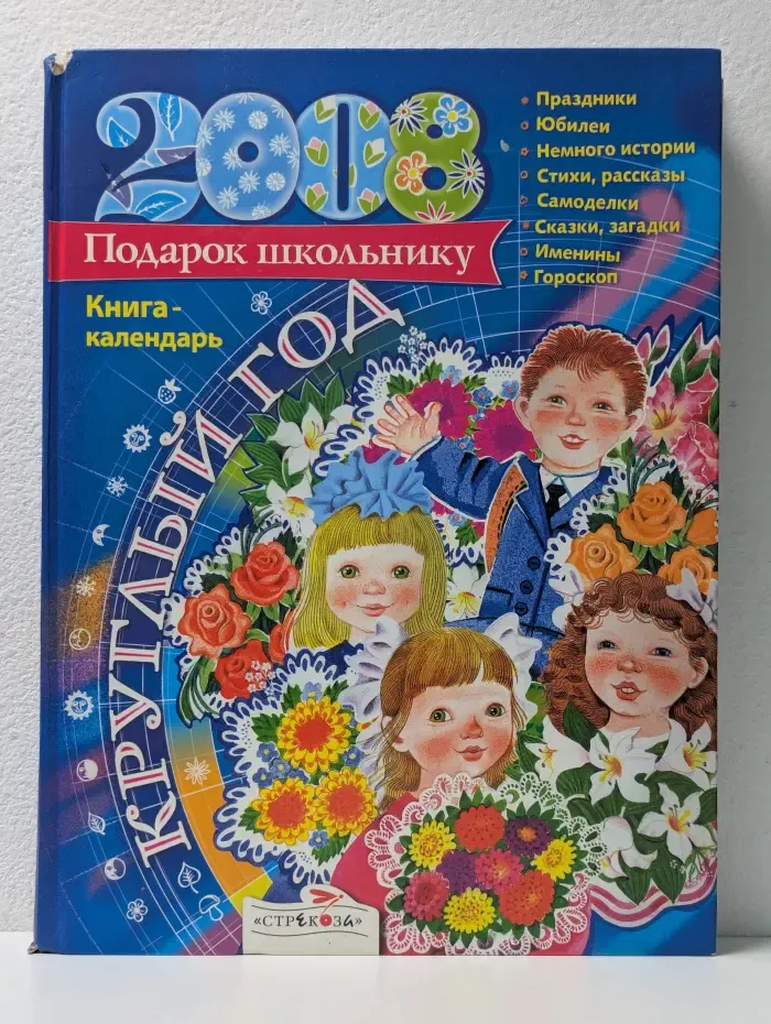 Круглый год. Подарок школьнику. Книга-календарь. 2008
