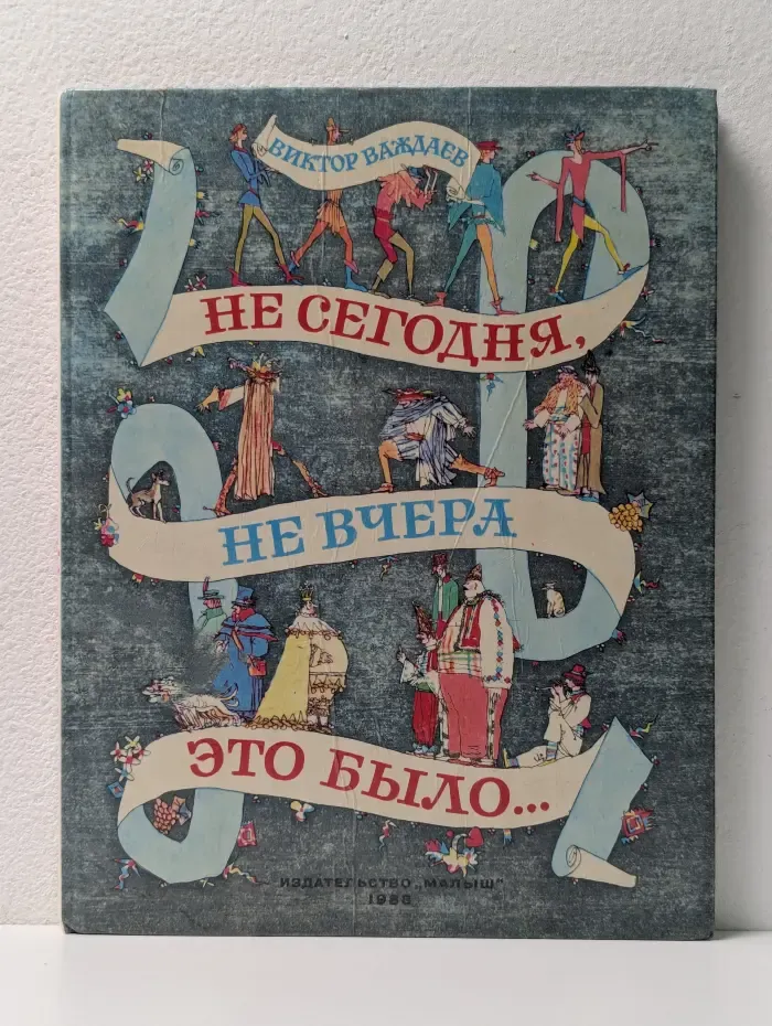 Не сегодня, не вчера это было...