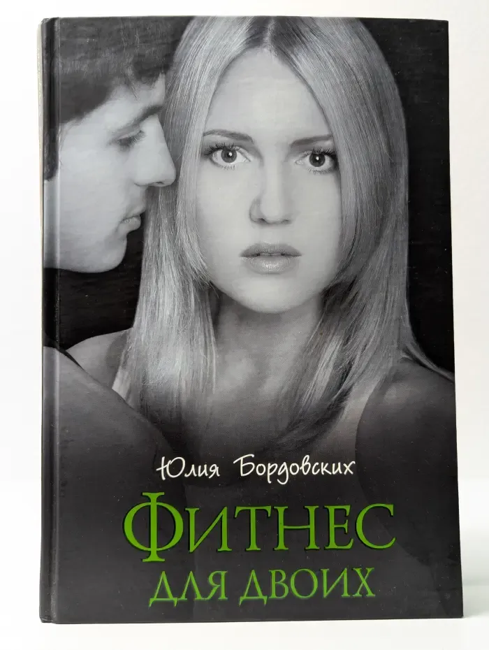 Фитнес для двоих