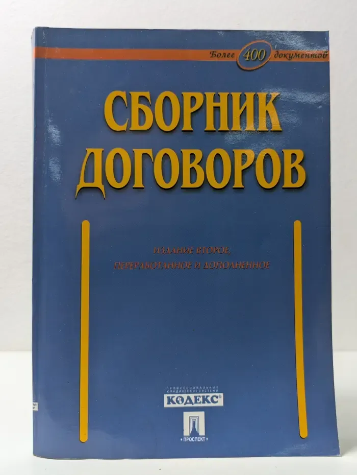 Сборник договоров