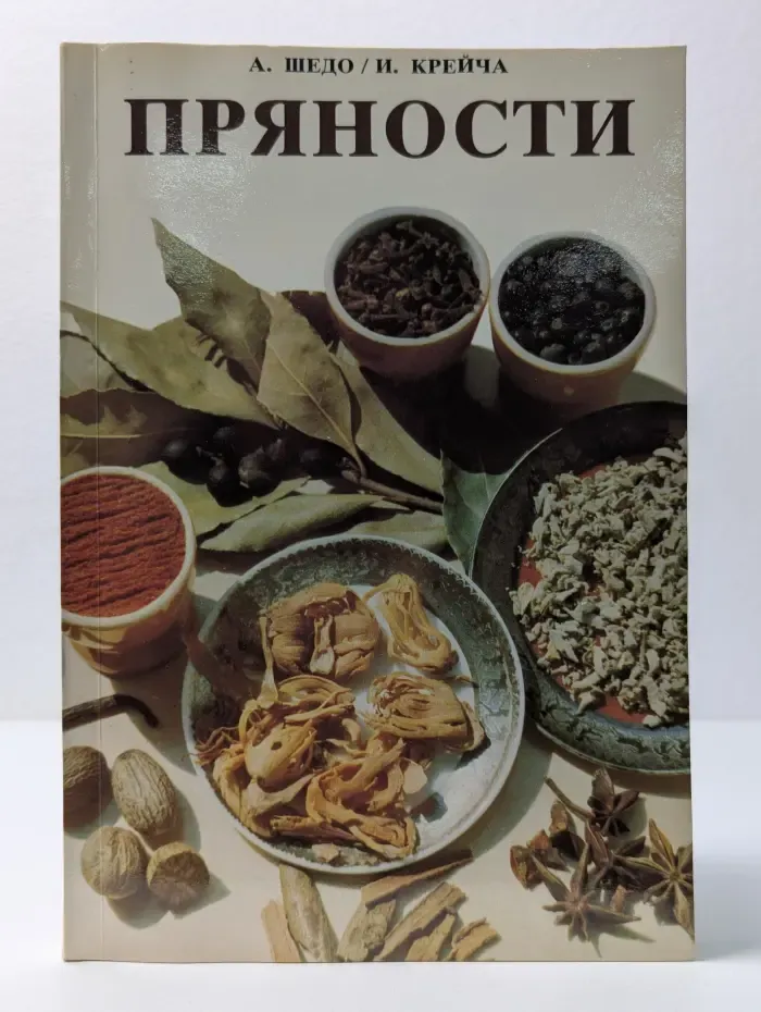 Пряности