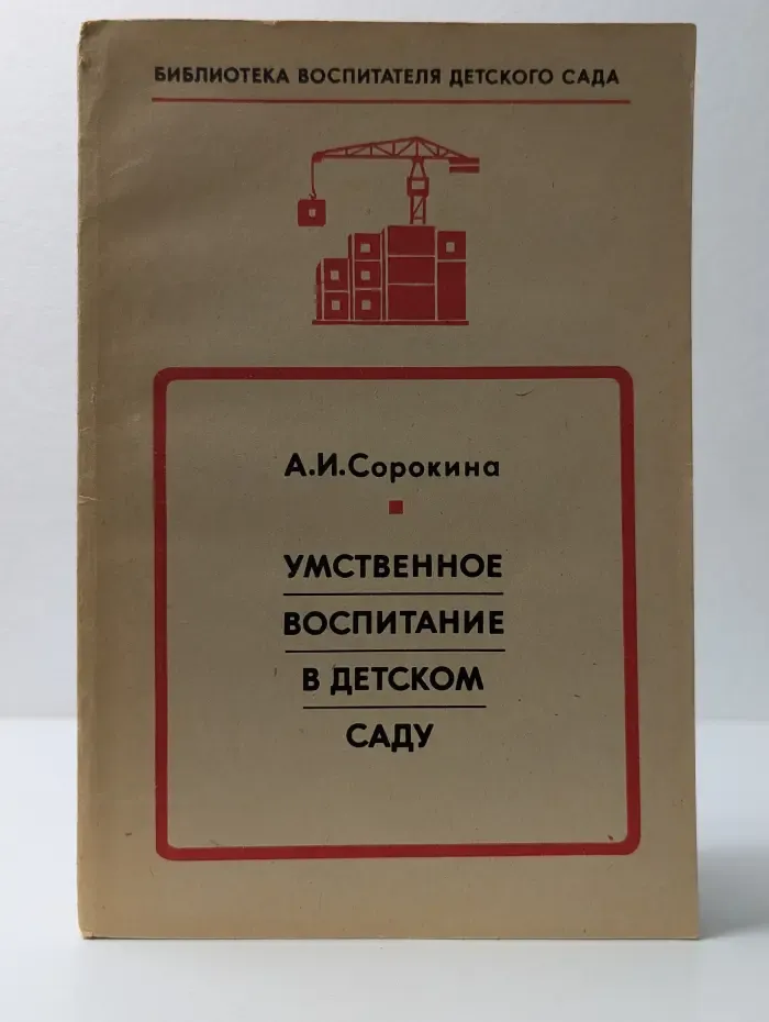Библиотека воспитателя детского сада. Умственное воспитание в детском саду