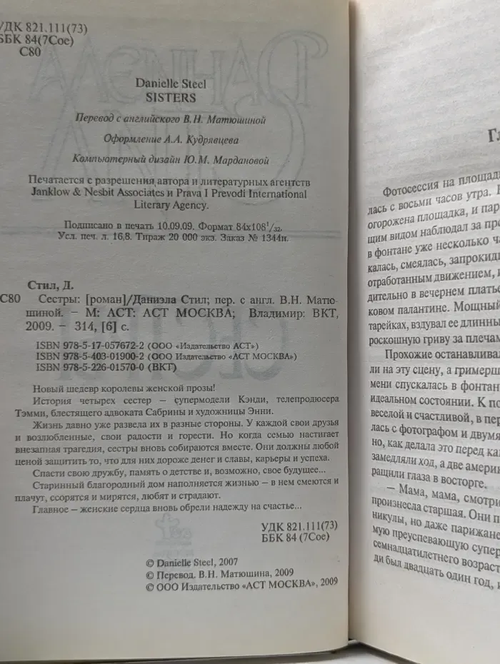 Сестры