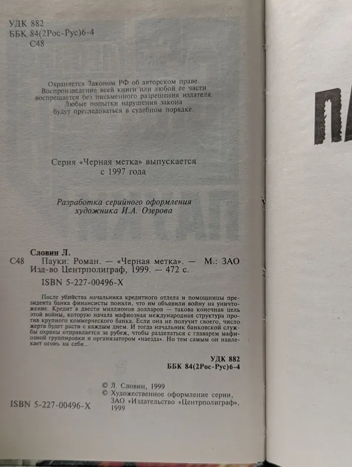 Черная метка. Пауки