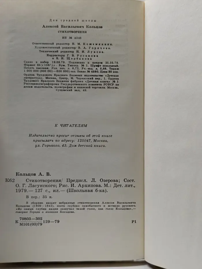 Школьная библиотека. А. В. Кольцов. Стихотворения