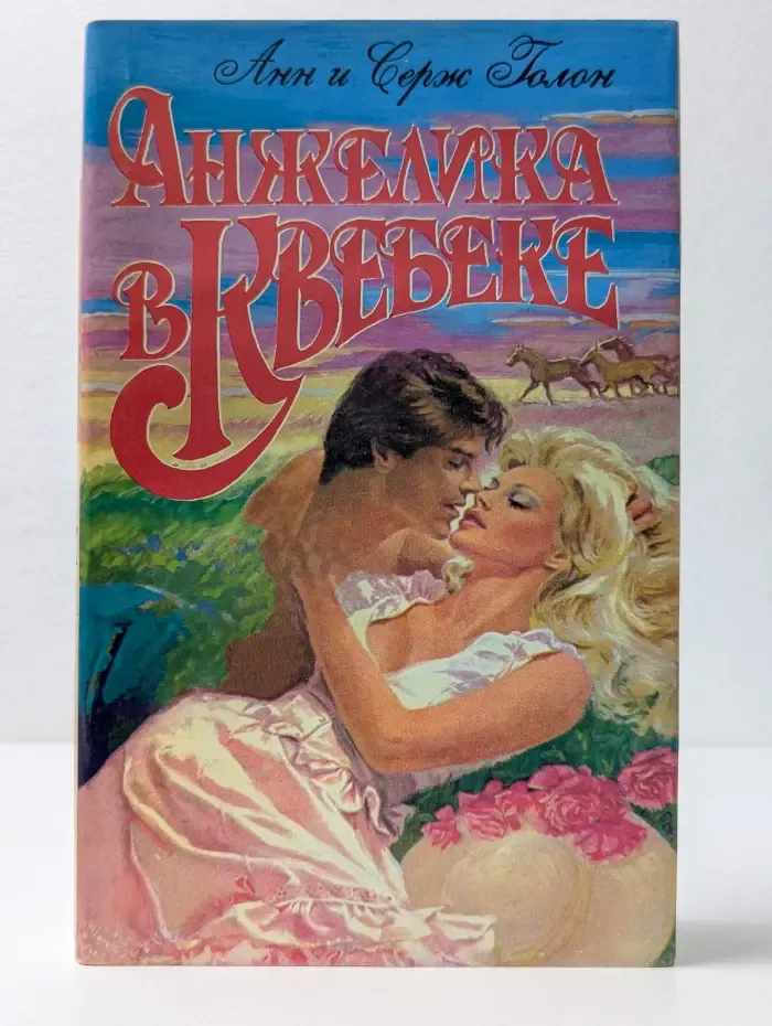 Анжелика в Квебеке