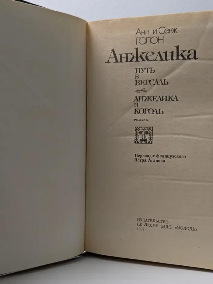 Анжелика. Путь в Версаль. Анжелика и король