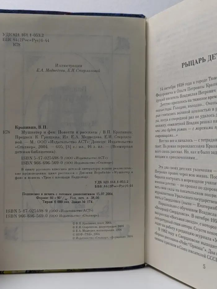 Всемирная детская библиотека. Мушкетер и фея