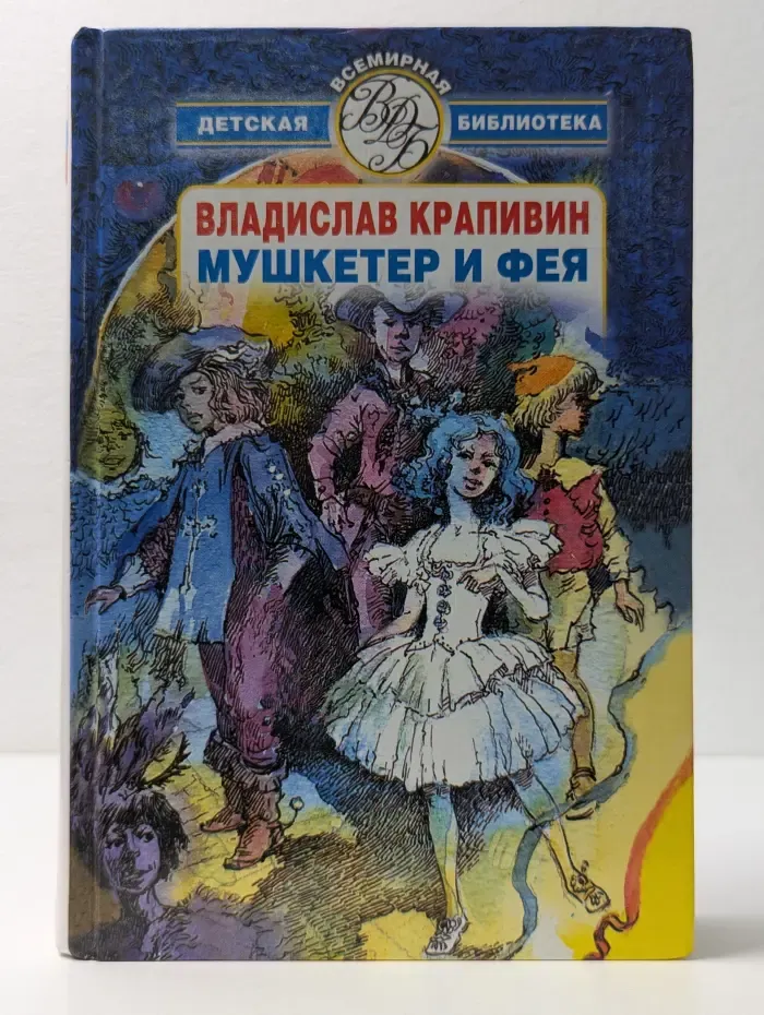 Всемирная детская библиотека. Мушкетер и фея
