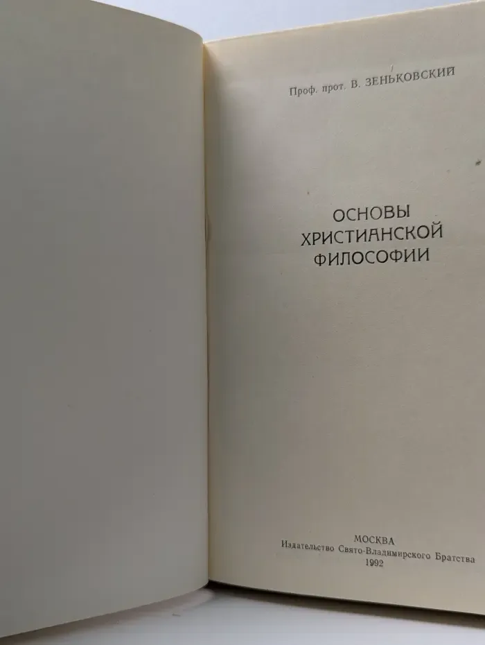 Основы христианской философии