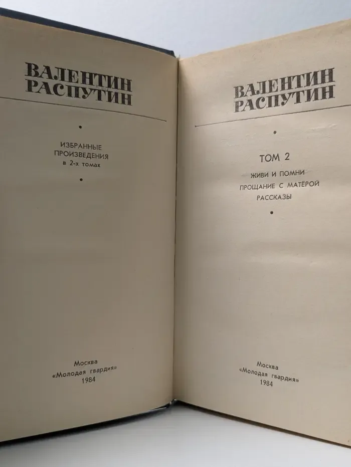 Валентин Распутин. Избранные произведения в 2 томах. Том 2