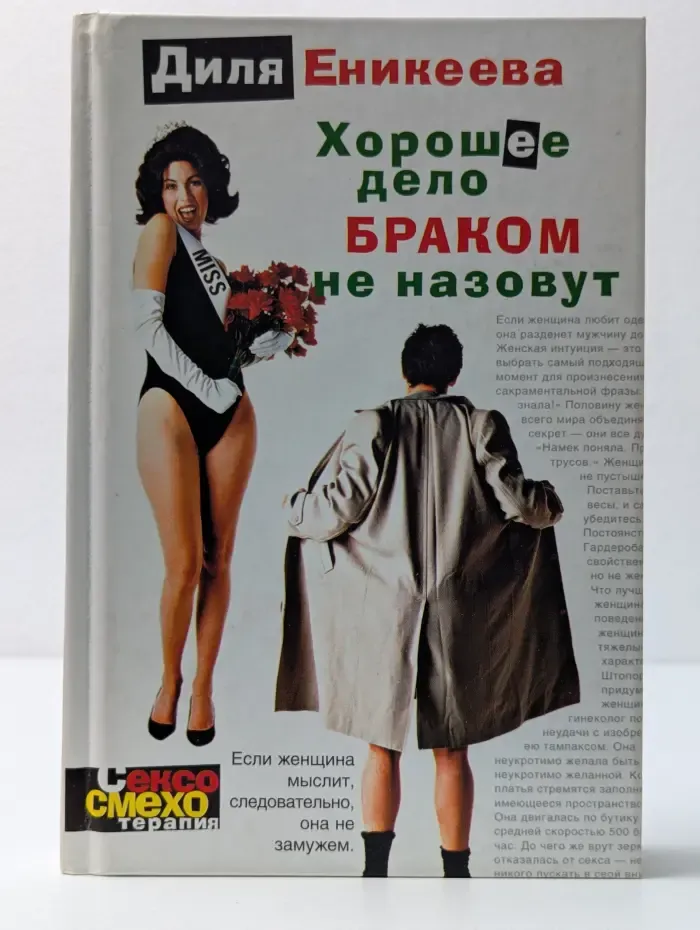 Сексосмехотерапия. Хорошее дело браком не назовут