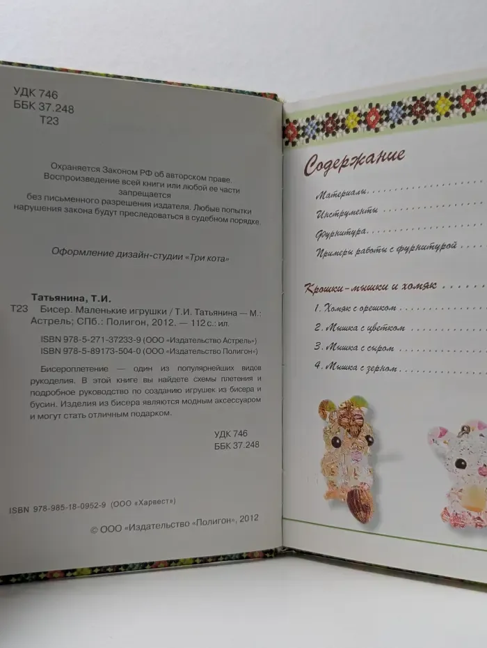 Бисер. Маленькие игрушки