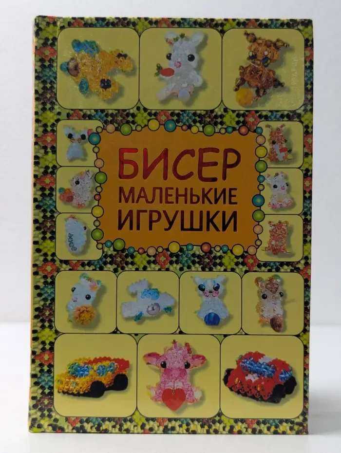 Бисер. Маленькие игрушки