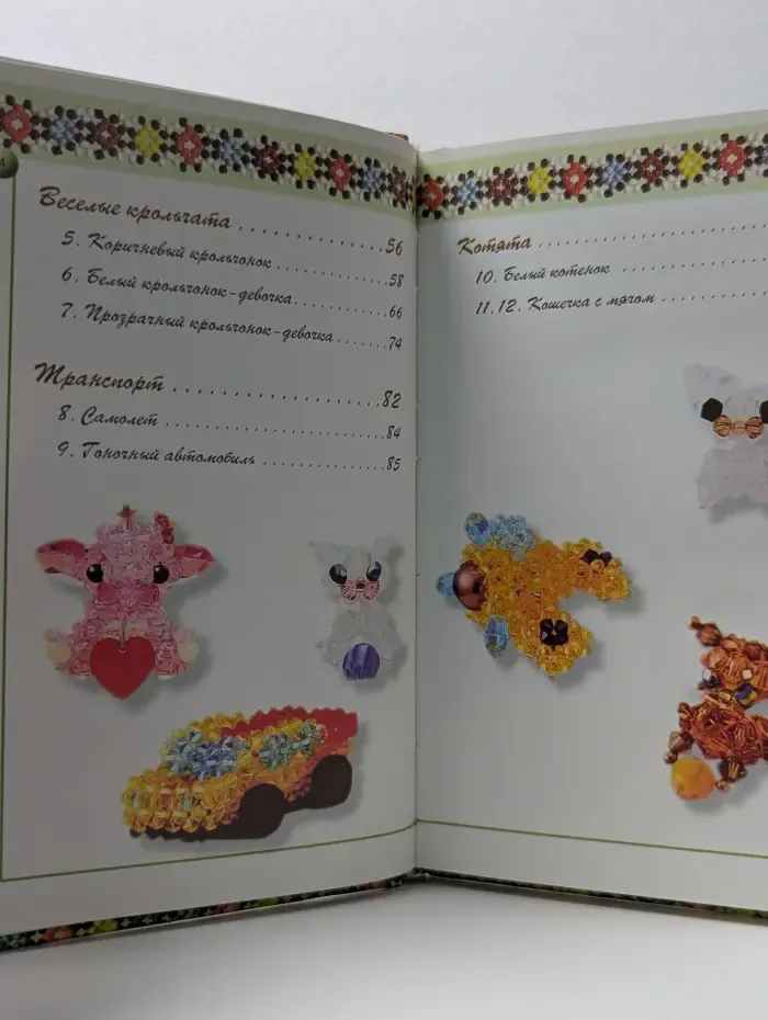 Бисер. Маленькие игрушки