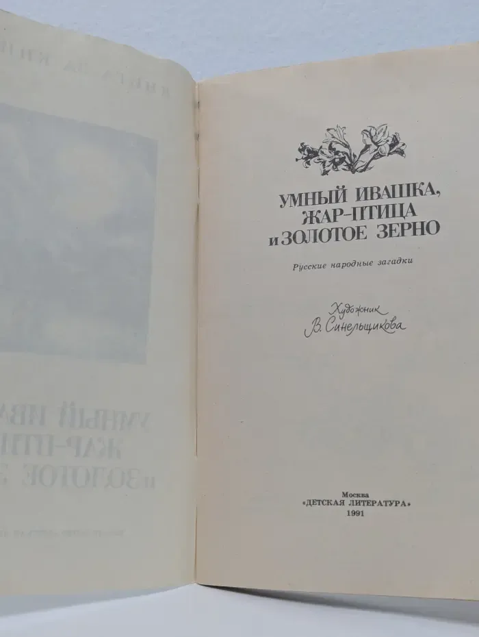 Умный Ивашка. Жар-птица и Золотое зерно