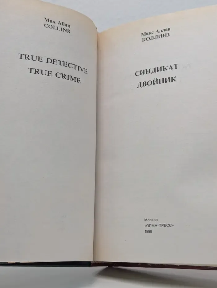 Золотая коллекция детективов. Синдикат. Двойник