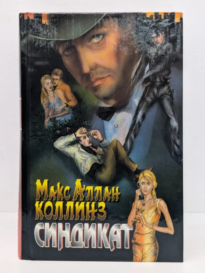 Золотая коллекция детективов. Синдикат. Двойник