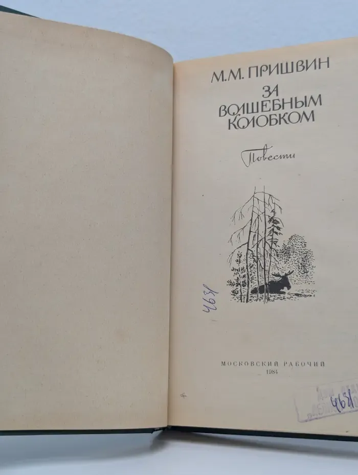 За волшебным колобком
