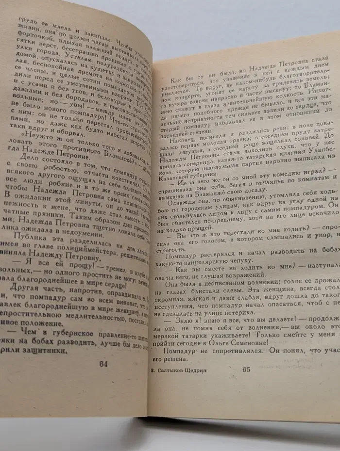 Помпадуры и помпадурши. Сказки