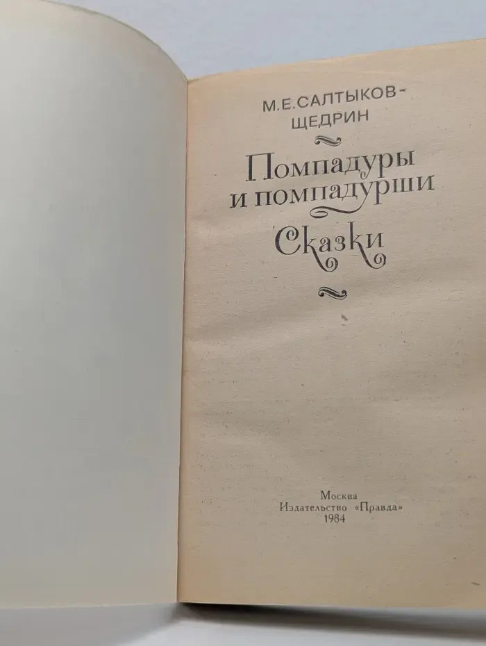 Помпадуры и помпадурши. Сказки