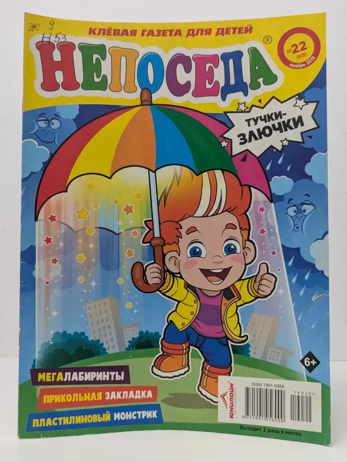 Непоседа. Выпуск № 22/2019