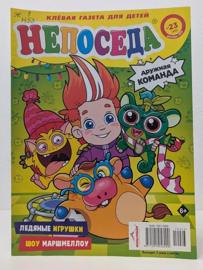 Непоседа. Выпуск № 23/2019