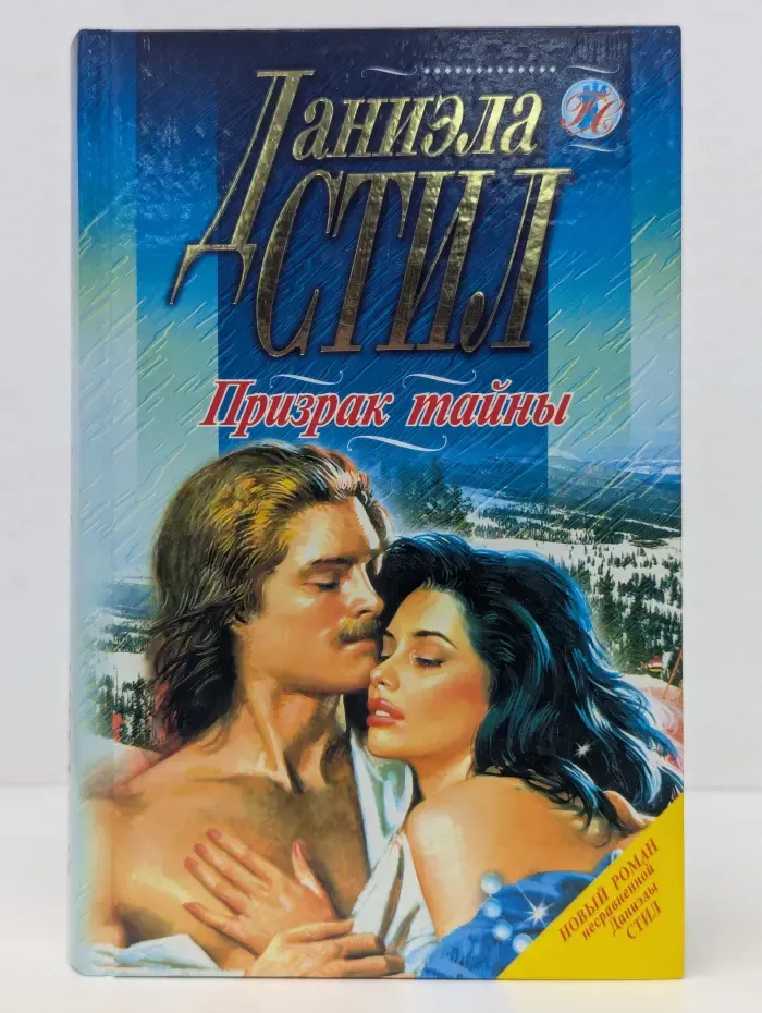 Призрак тайны