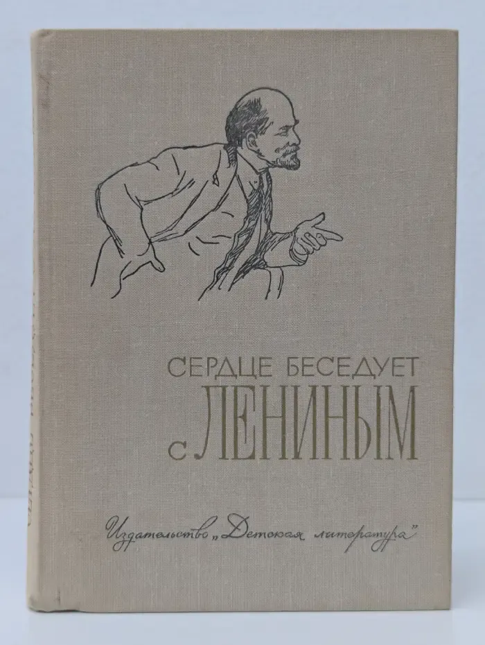 Сердце беседует с Лениным