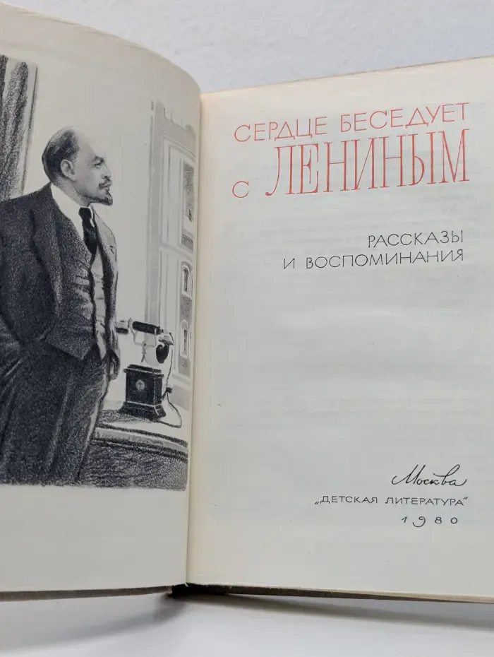 Сердце беседует с Лениным