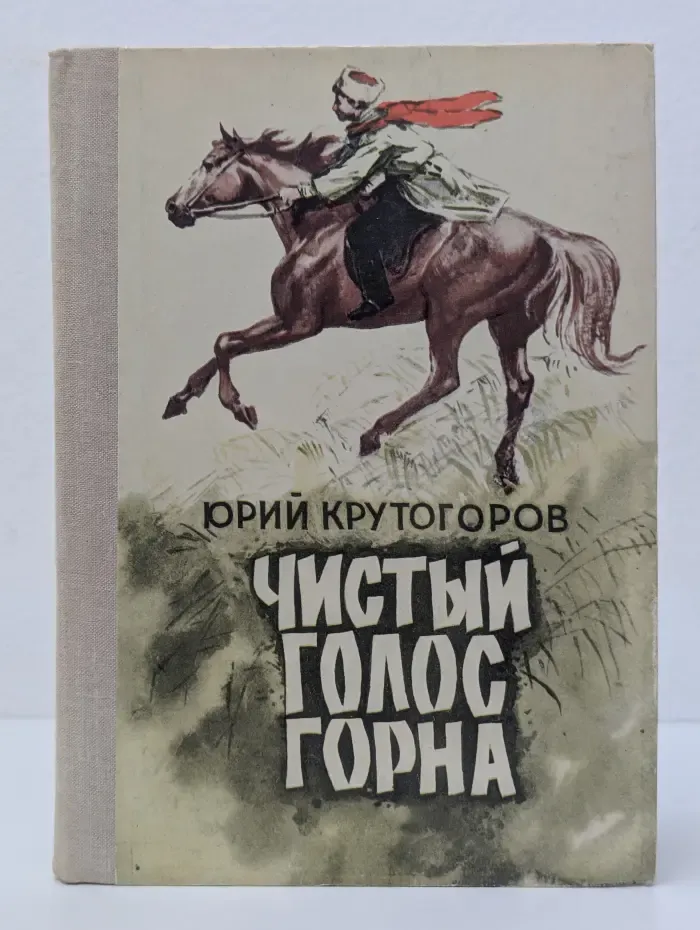 Чистый голос горна