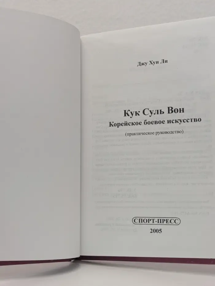 Боевые искусства. Кук Суль Вон. Корейское боевое искусство