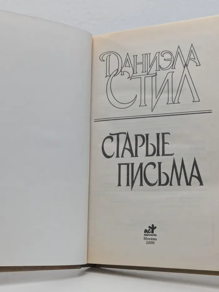 Старые письма