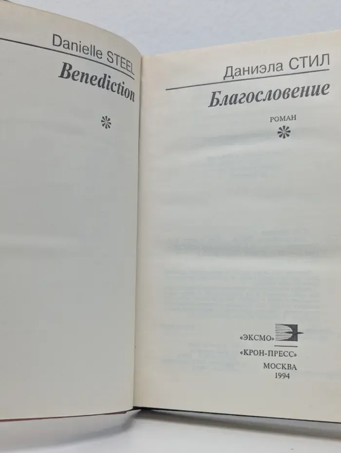 Баттерфляй. Благословение