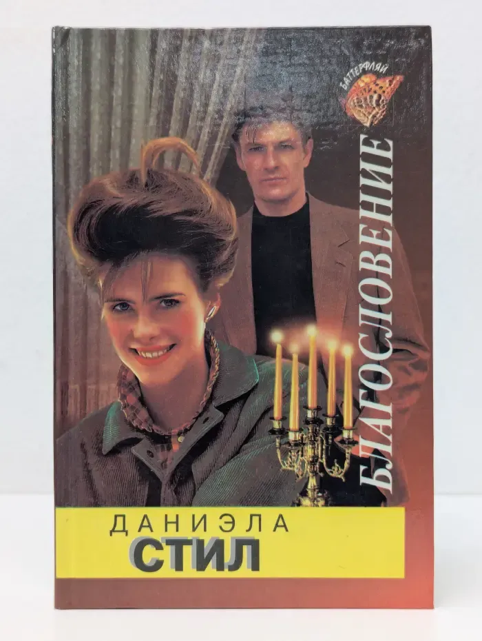 Баттерфляй. Благословение
