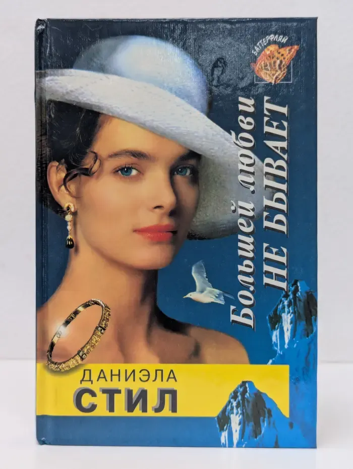 Баттерфляй. Большей любви не бывает